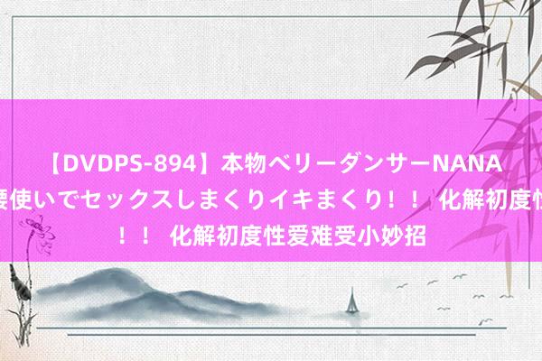 【DVDPS-894】本物ベリーダンサーNANA第2弾 悦楽の腰使いでセックスしまくりイキまくり！！ 化解初度性爱难受小妙招