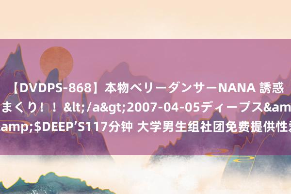 【DVDPS-868】本物ベリーダンサーNANA 誘惑の腰使いで潮吹きまくり！！</a>2007-04-05ディープス&$DEEP’S117分钟 大学男生组社团免费提供性爱业绩 校方：不贬责