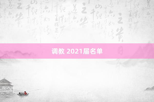 调教 2021届名单